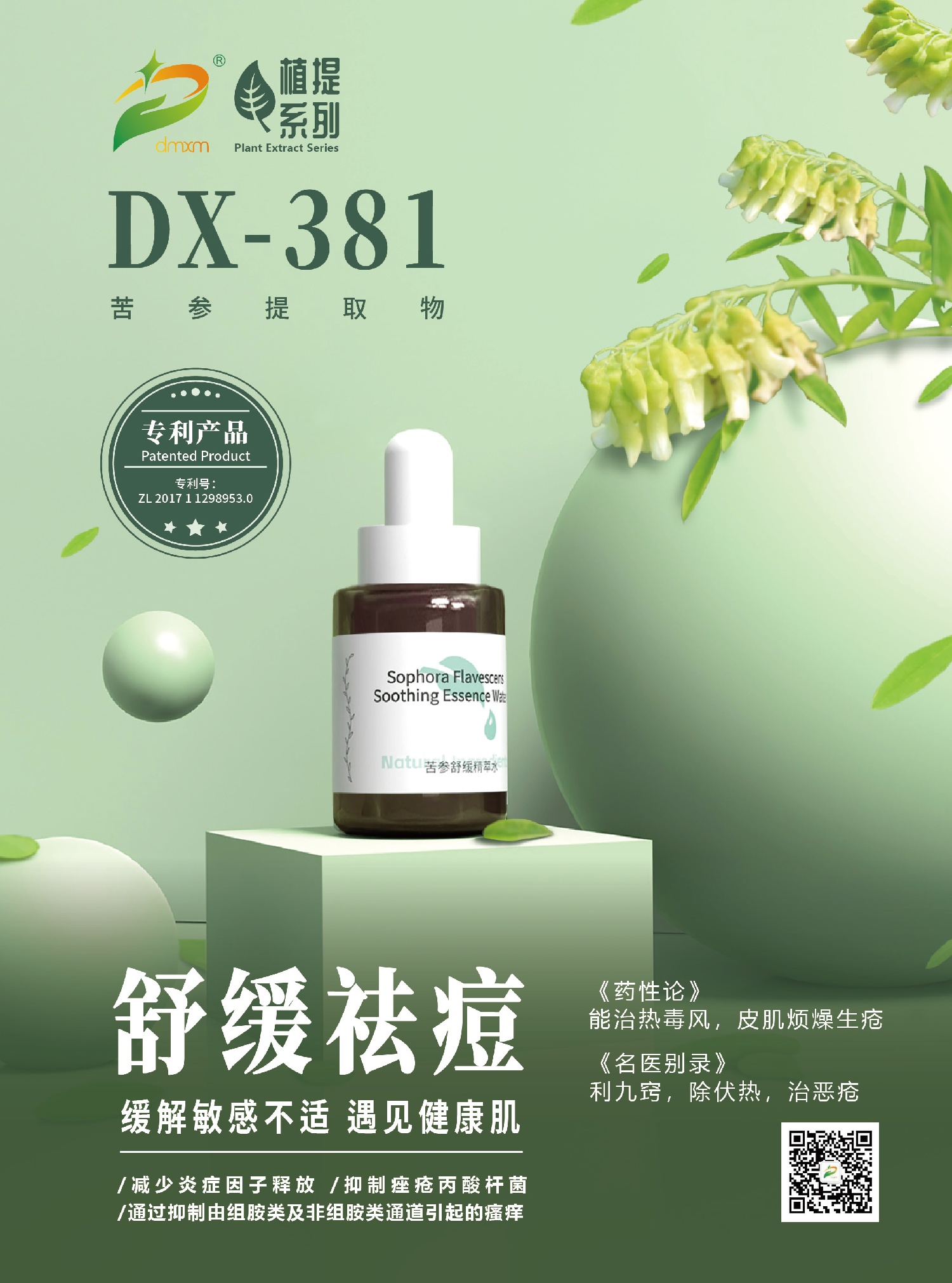 1751593089244691.jpg 苦參提取物產(chǎn)品海報A_畫板 1(1).jpg